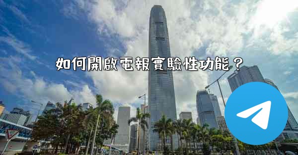 如何開啟電報實驗性功能？