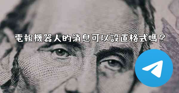 電報機器人的消息可以設置格式嗎？