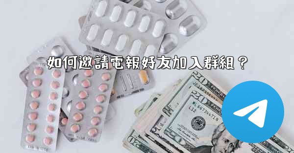 <b>如何邀請電報好友加入群組？</b>