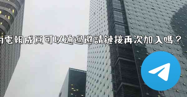 被封禁的電報成員可以通過邀請鏈接再次加入嗎？