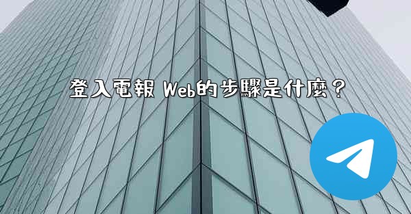 登入電報 Web的步驟是什麼？
