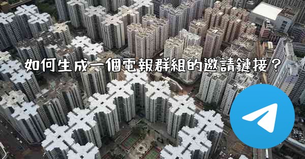 如何生成一個電報群組的邀請鏈接？