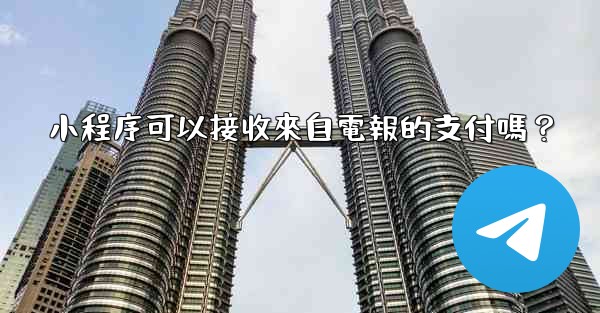 小程序可以接收來自電報的支付嗎？