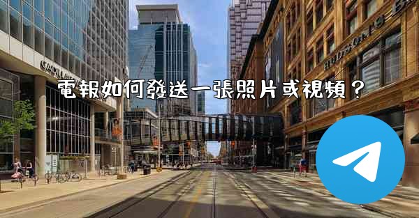 <b>電報如何發送一張照片或視頻？</b>