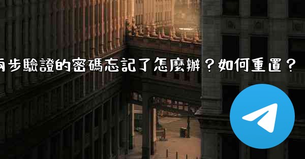 電報兩步驗證的密碼忘記了怎麼辦？如何重置？