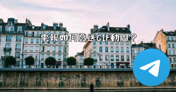 電報如何發送GIF動圖？