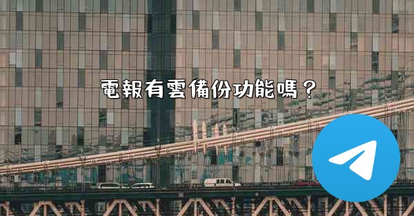 電報有雲備份功能嗎？