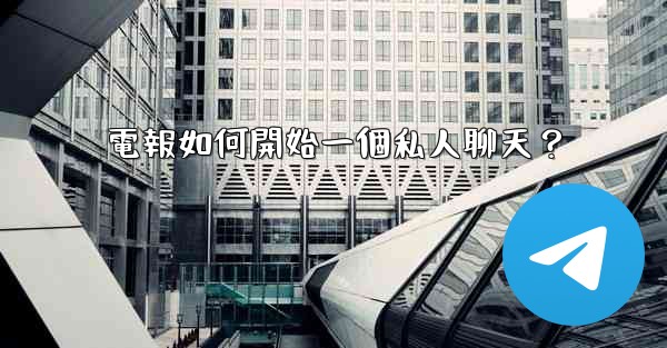 電報如何開始一個私人聊天？