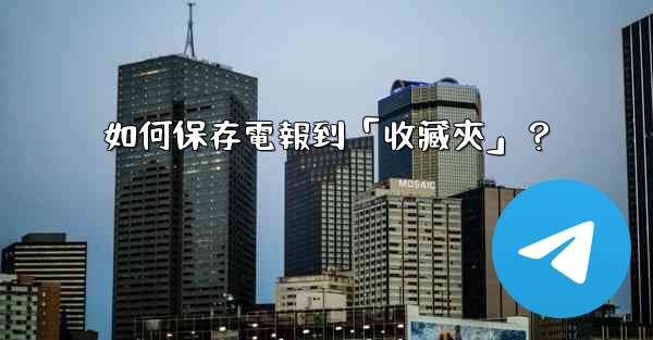 如何保存電報到「收藏夾」？