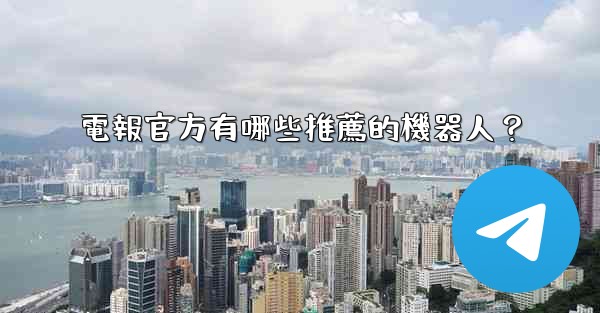 電報官方有哪些推薦的機器人？