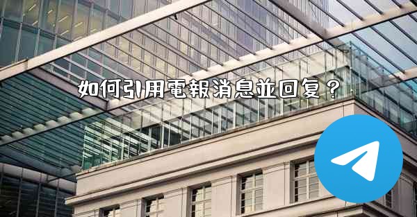 <b>如何引用電報消息並回复？</b>