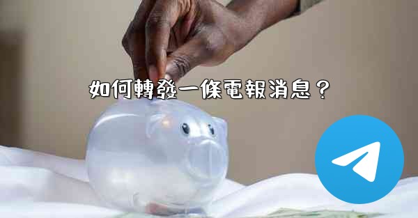 如何轉發一條電報消息？