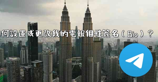 <b>如何設置或更改我的電報個性簽名（Bio）？</b>