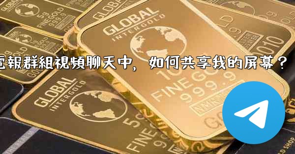 在電報群組視頻聊天中，如何共享我的屏幕？