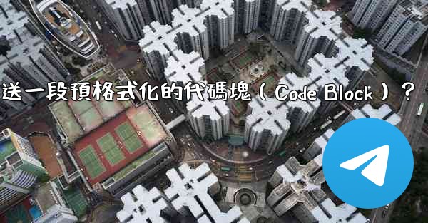 <b>電報如何發送一段預格式化的代碼塊（Code Block）？</b>