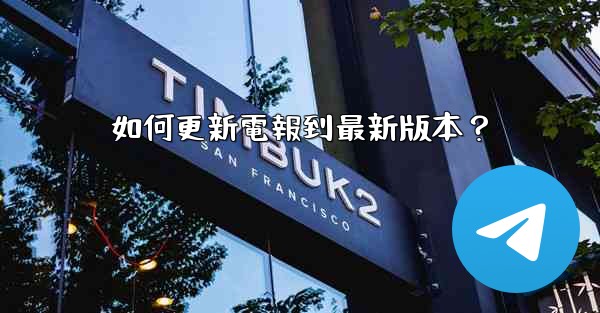 如何更新電報到最新版本？