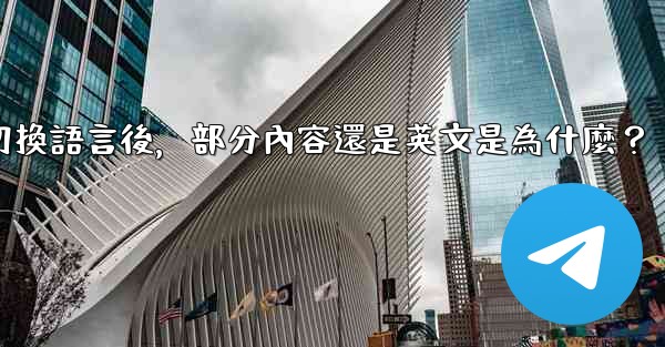 電報切換語言後，部分內容還是英文是為什麼？