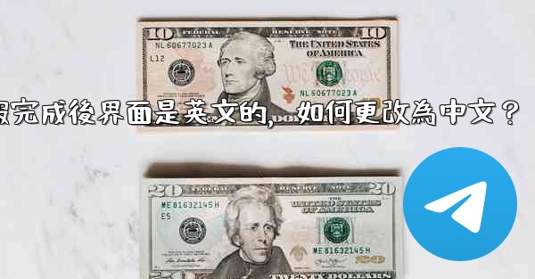 註冊電報完成後界面是英文的，如何更改為中文？