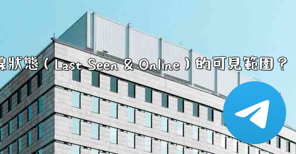 <b>電報如何設置在線狀態（Last Seen & Online）的可見範圍？</b>