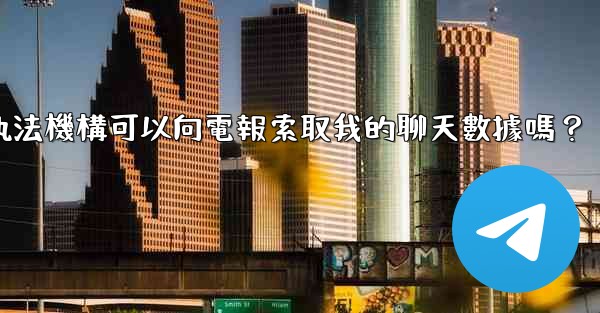 執法機構可以向電報索取我的聊天數據嗎？
