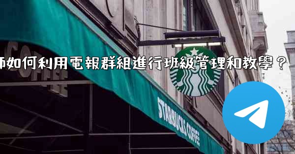 教師如何利用電報群組進行班級管理和教學？