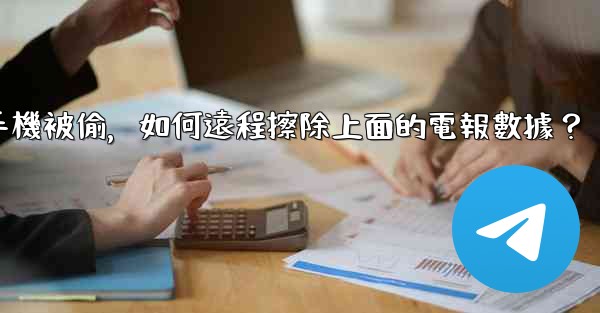 如果我的手機被偷，如何遠程擦除上面的電報數據？