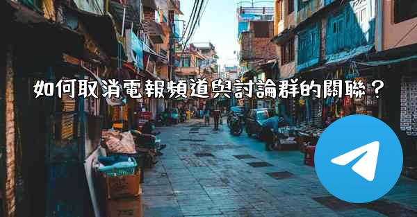 如何取消電報頻道與討論群的關聯？