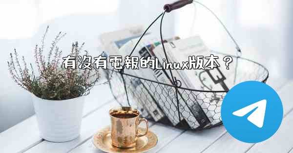 有沒有電報的Linux版本？