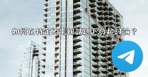 如何在特定的電報話題下發起討論？