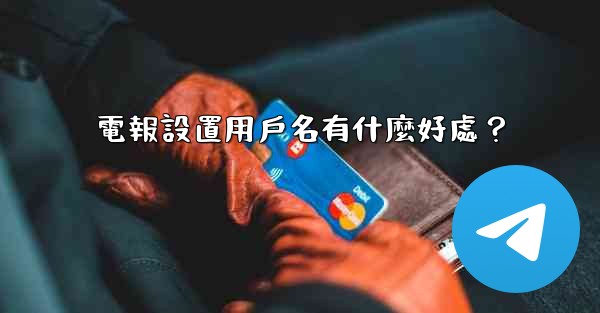 電報設置用戶名有什麼好處？