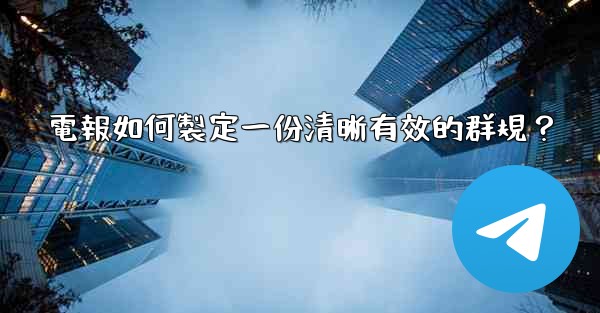 電報如何製定一份清晰有效的群規？
