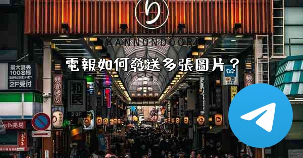 <b>電報如何發送多張圖片？</b>