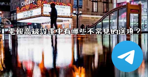 電報高級設置中有哪些不常見的選項？