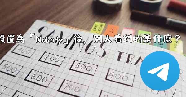 電報設置為「Nobody」後，別人看到的是什麼？