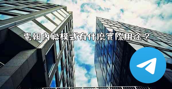 電報內聯模式有什麼實際用途？