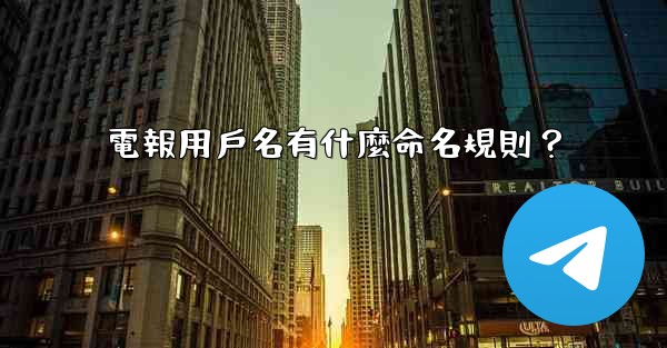 電報用戶名有什麼命名規則？