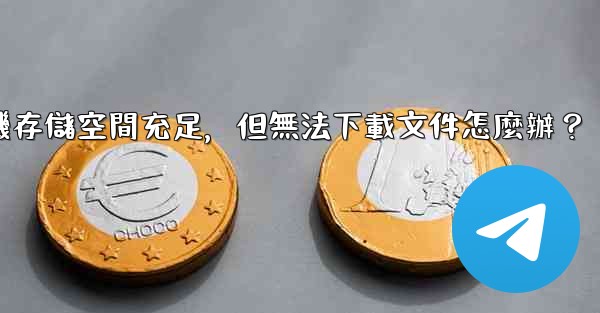 <b>電報手機存儲空間充足，但無法下載文件怎麼辦？</b>