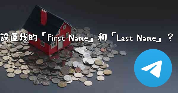 <b>在電報如何設置我的「First Name」和「Last Name」？</b>