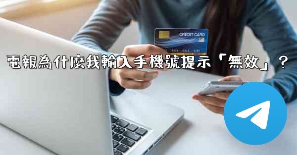 電報為什麼我輸入手機號提示「無效」？