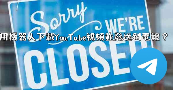 如何使用機器人下載YouTube視頻並發送到電報？