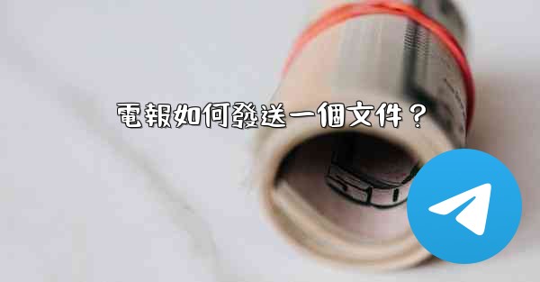 電報如何發送一個文件？