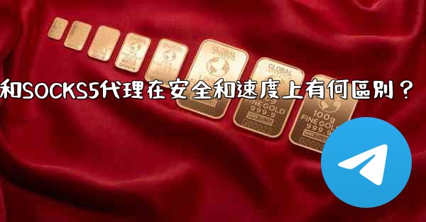 電報，MTProto代理和SOCKS5代理在安全和速度上有何區別？