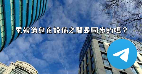電報消息在設備之間是同步的嗎？