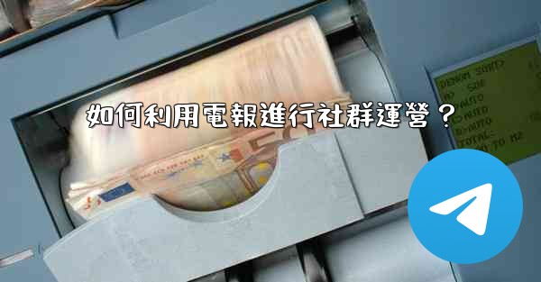 如何利用電報進行社群運營？