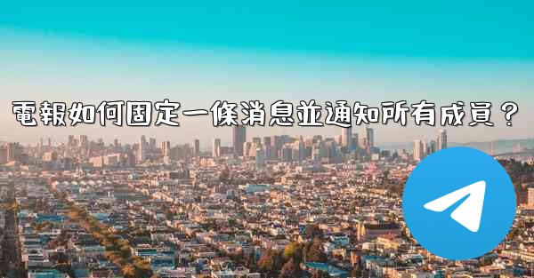 電報如何固定一條消息並通知所有成員？