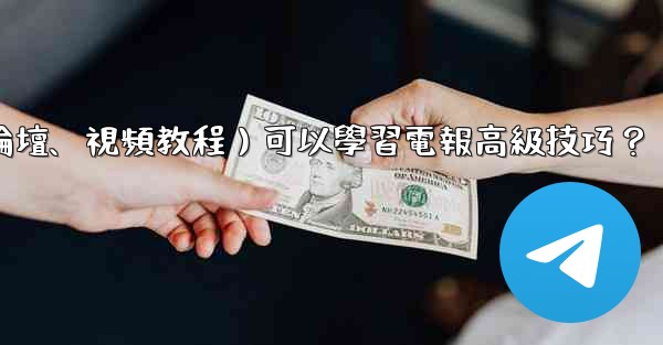 有哪些優質的在線資源（如博客、論壇、視頻教程）可以學習電報高級技巧？