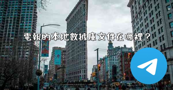 電報的本地數據庫文件在哪裡？