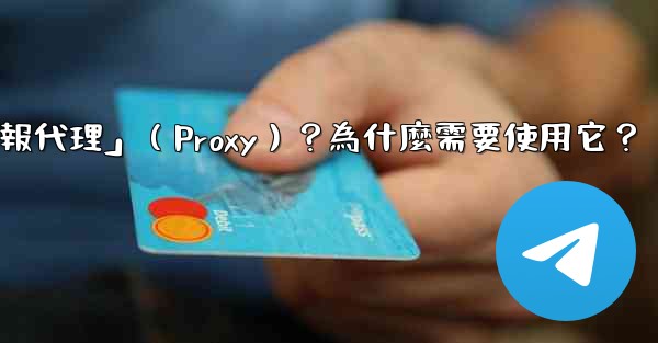 什麼是「電報代理」（Proxy）？為什麼需要使用它？