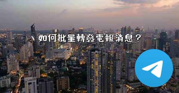 如何批量轉發電報消息？