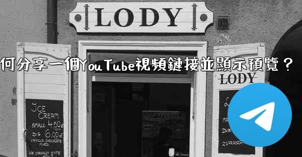 電報如何分享一個YouTube視頻鏈接並顯示預覽？